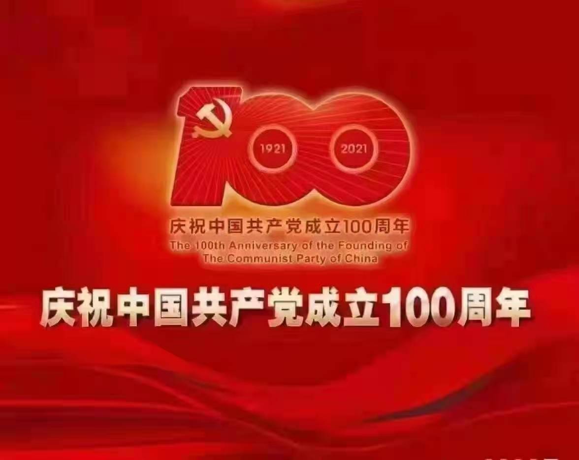 庆祝祖国建党100周年